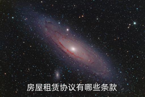 合同法房屋租賃條款，房屋租賃協(xié)議有哪些條款