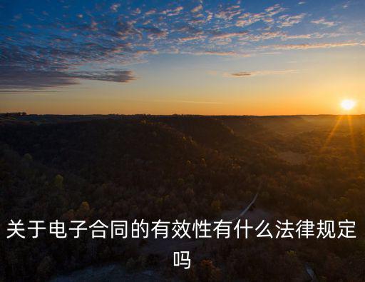 關(guān)于電子合同的有效性有什么法律規(guī)定嗎