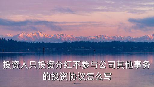 投資人只投資分紅不參與公司其他事務(wù)的投資協(xié)議怎么寫