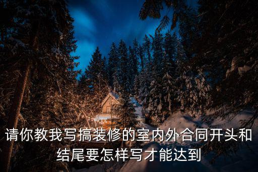 裝修合同法律法規(guī)條款怎么寫，房屋裝修的合同是法律上的什么合同
