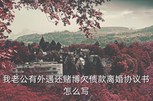 婚內(nèi)協(xié)議書正規(guī)范本關(guān)于賭博，如果一方沉迷于賭博離婚協(xié)議該怎么寫