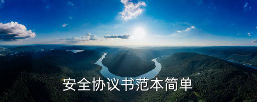 安全協(xié)議書范本簡單