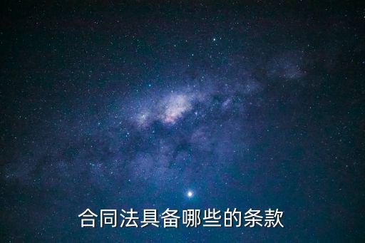 合同法具備哪些的條款