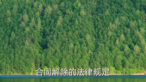 合同解除的法律規(guī)定