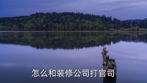 怎么和裝修公司打官司