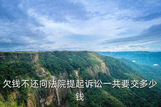 欠錢不還向法院提起訴訟一共要交多少錢