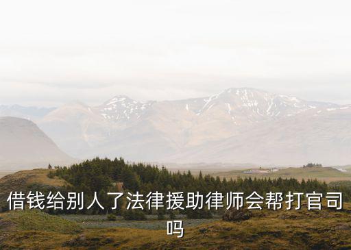 法律援助會(huì)認(rèn)真打官司嗎，法律援助是真的不要錢(qián)嗎如果給政府打官司他們會(huì)幫忙打嗎  搜