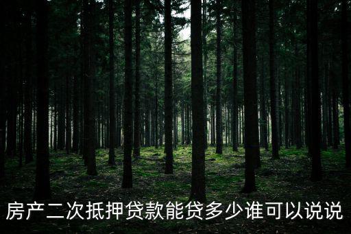 房產(chǎn)證二次抵押貸款能貸多少，個人房屋二次抵押貸款能貸多少