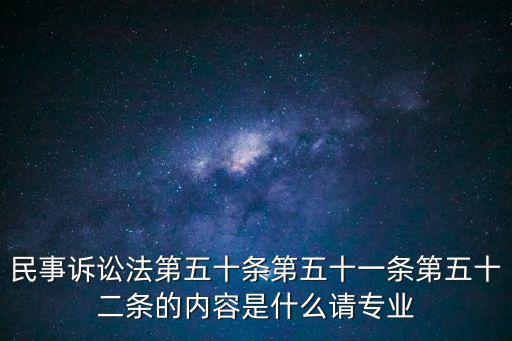 民法典第52條內(nèi)容，中華人民共和國(guó)憲法第五十二條內(nèi)容