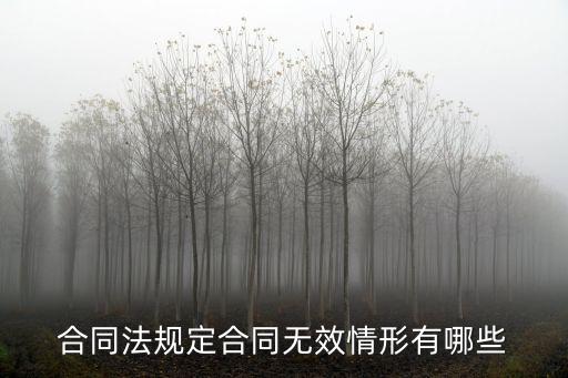 合同無(wú)效的法律條文有哪些，合同法規(guī)定合同無(wú)效情形有哪些