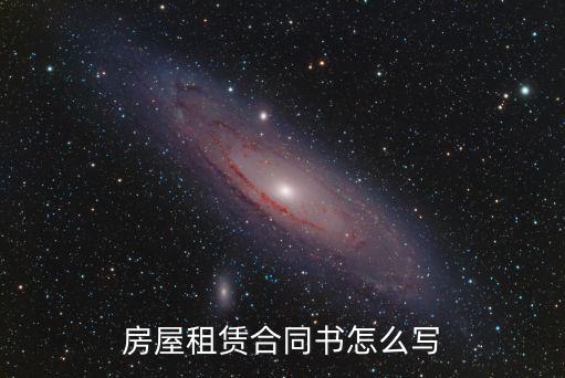 請問租房子合同怎樣寫，租房的合同怎么寫