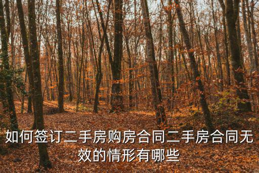 如何簽訂二手房購房合同二手房合同無效的情形有哪些