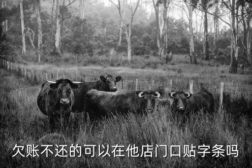 欠錢不給門口貼欠條違法嗎，欠賬不還的可以在他店門口貼字條嗎