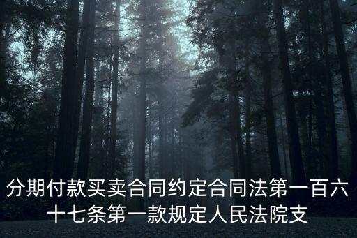 分期付款買賣合同約定合同法第一百六十七條第一款規(guī)定人民法院支