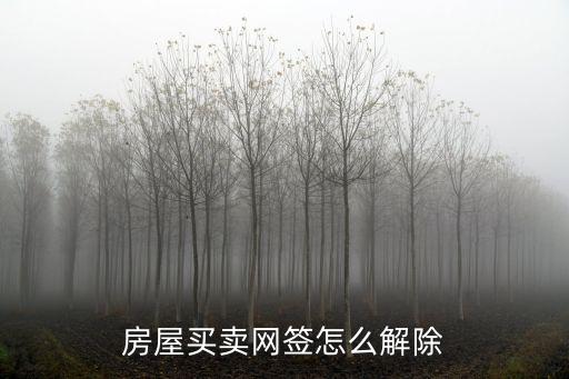 商品房買賣合同解除條件，如何解除買賣合同