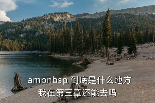   ampnbsp 到底是什么地方我在第三章還能去嗎