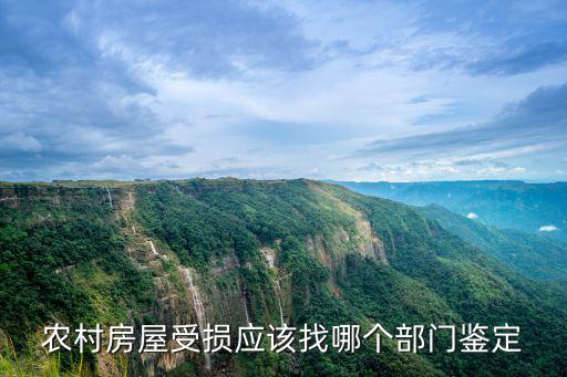農(nóng)村建房出現(xiàn)質(zhì)量問題找哪里鑒定，檢測房屋質(zhì)量問題該找哪個部門