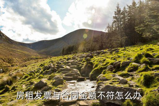 房租發(fā)票與合同金額不符怎么辦