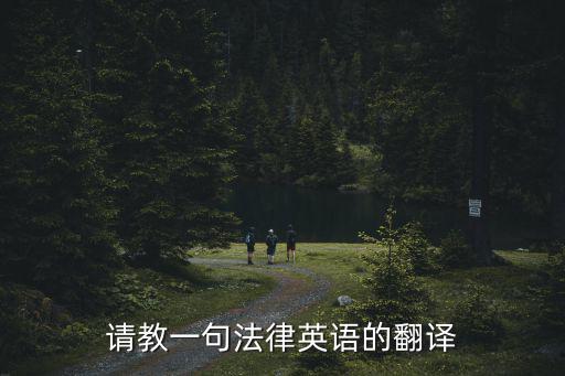 請教一句法律英語的翻譯