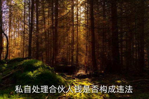 合伙不干了拿走本金合法嗎，合伙做生意我把對方盈利與本金用了算是詐騙罪嗎