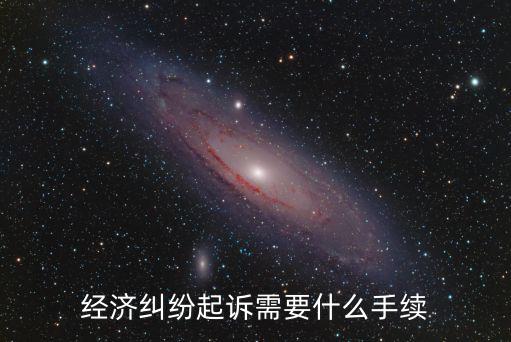 民事經(jīng)濟(jì)糾紛起訴流程和費(fèi)用，民事經(jīng)濟(jì)糾紛起訴流程是什么