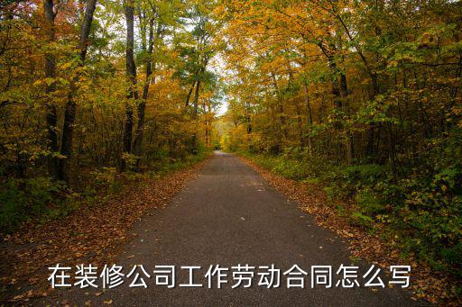 在裝修公司工作勞動(dòng)合同怎么寫