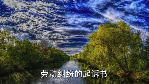 勞務(wù)民事訴訟書模板圖片，勞務(wù)糾紛如何寫訴訟狀