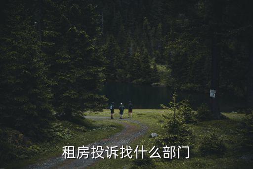 租房投訴找什么部門