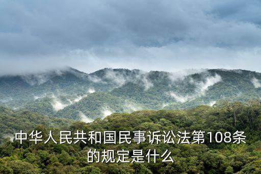 民事訴訟法第108條第一款，中華人民共和國(guó)民事訴訟法第108條的規(guī)定是什么