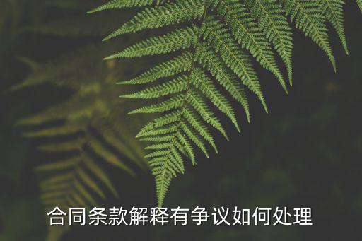 民法典合同條款爭議，關(guān)于合同的爭議解決條款