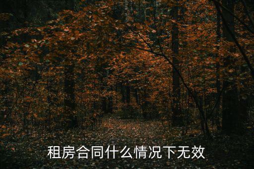 租房合同什么情況下無效