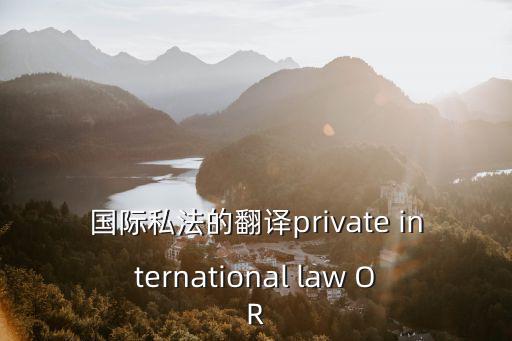 國際私法的翻譯private international law OR