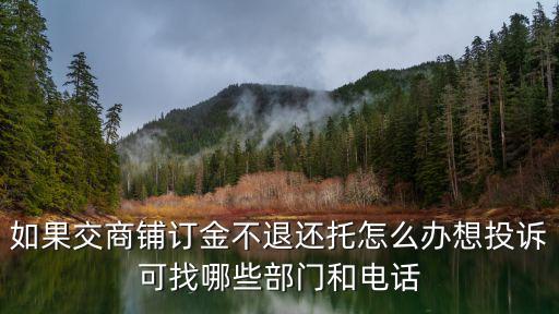 如果交商鋪訂金不退還托怎么辦想投訴可找哪些部門(mén)和電話