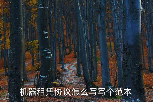 機(jī)器租憑協(xié)議怎么寫寫個范本