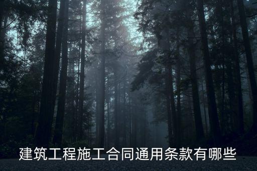 建筑工程施工合同通用條款有哪些