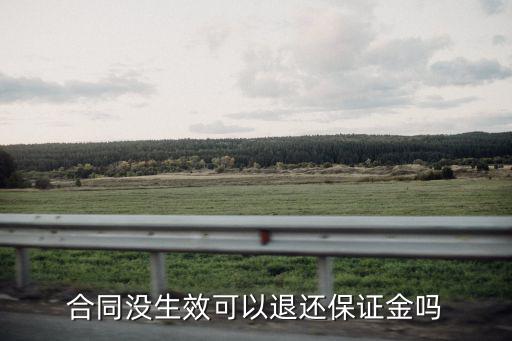 合同沒生效可以退還保證金嗎
