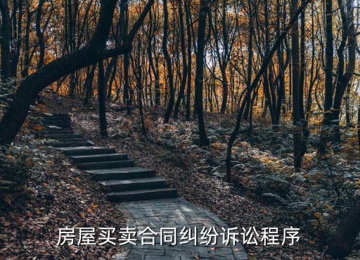 買賣合同糾紛庭審過程，買賣合同糾紛庭審中需要了解哪些爭議焦點