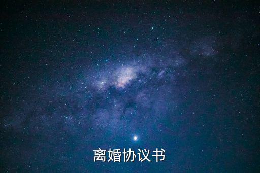 離婚協(xié)議書