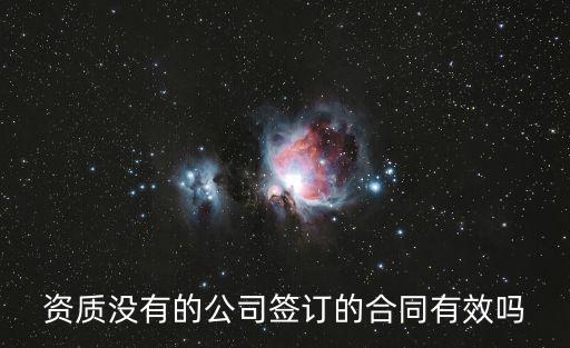 沒有資質(zhì)簽訂的合同如何處理，建筑工程上建筑勞務(wù)公司有營業(yè)執(zhí)照但無資質(zhì)證簽訂了合同應(yīng)承擔(dān)什么