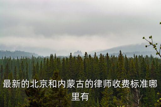 北京刑事案件律師費(fèi)用收取標(biāo)準(zhǔn)，在北京請(qǐng)個(gè)刑事案件的律師需要多少錢