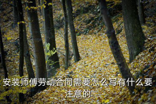 安裝勞務(wù)合同范本，某企業(yè)0710承擔(dān)一項設(shè)備安裝勞務(wù)勞務(wù)合同總收入200萬元預(yù)計合