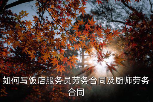 勞務(wù)合同范本免費(fèi)樣本餐飲，飯店用工合同