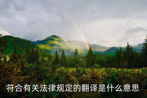 符合有關(guān)法律規(guī)定的翻譯是什么意思