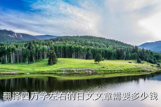 翻譯四萬(wàn)字左右的日文文章需要多少錢