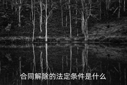 合同解除的法定條件是什么