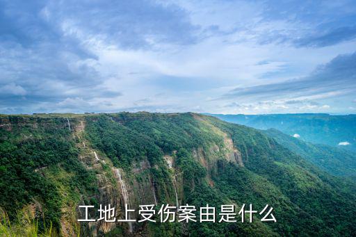 工地上受傷案由是什么