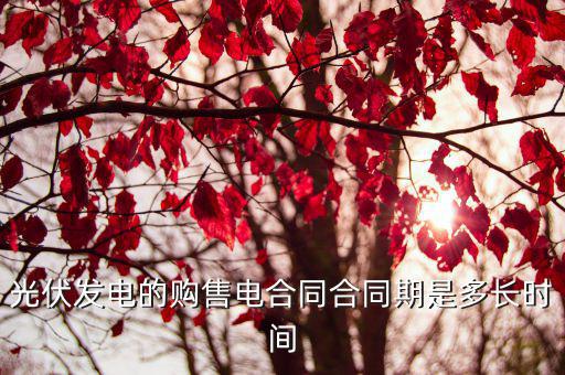 光伏項目合同，光伏工程項目必須要與當?shù)卣灪贤瑔?/></a></span><span id=
