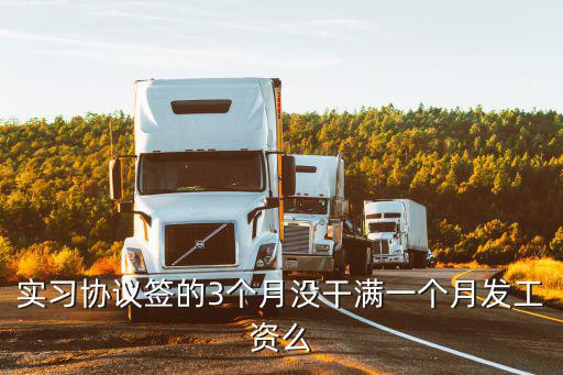 簽了合同沒干滿一個(gè)月還發(fā)工資嗎，簽了勞動(dòng)合同但是沒有做滿一個(gè)月可以領(lǐng)到工資嗎因?yàn)槲业墓ぷ?/></a></span><span id=