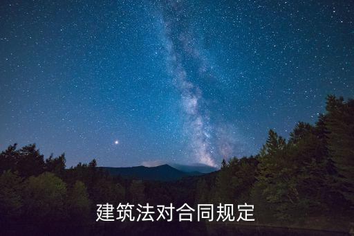 建筑法對合同規(guī)定