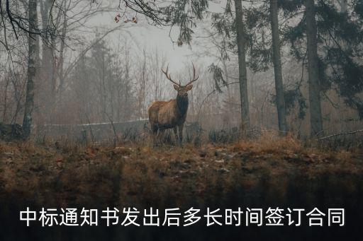 中標(biāo)通知書發(fā)出后多長時間簽訂合同